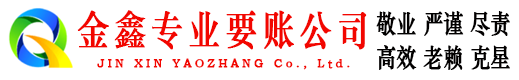 临淄金鑫清债公司